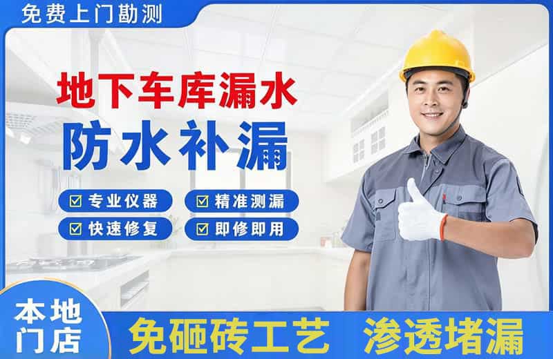 沙湾地下车库漏水维修